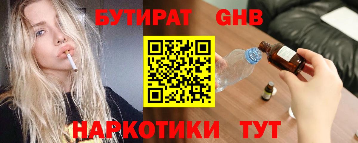 Бутират  Вход с VPN  Кириши  БУТИРАТ бутандиол 