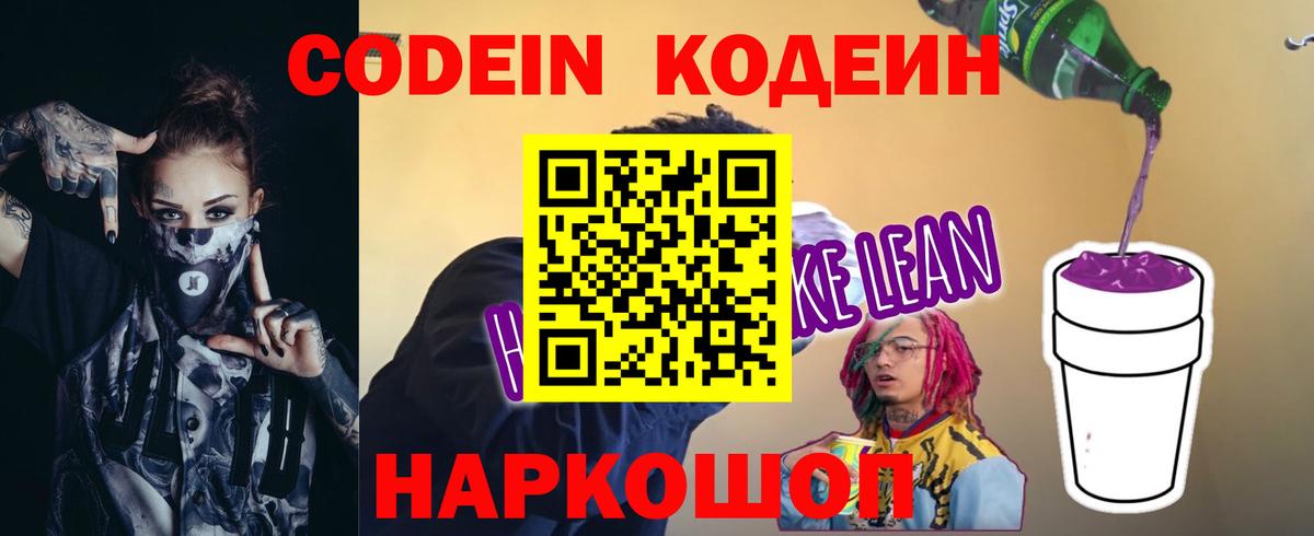 Кодеин напиток Lean (лин)  Вход с VPN  Кириши 